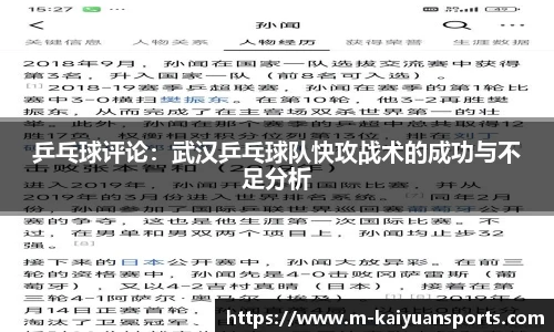 乒乓球评论：武汉乒乓球队快攻战术的成功与不足分析