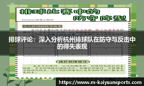 排球评论：深入分析杭州排球队在防守与反击中的得失表现