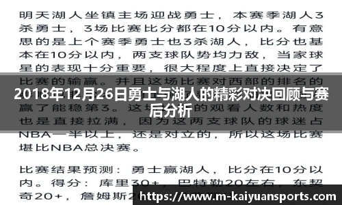 2018年12月26日勇士与湖人的精彩对决回顾与赛后分析