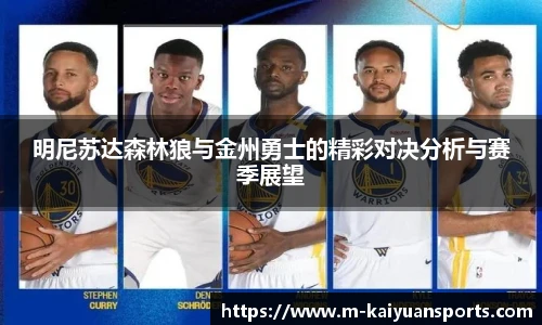 明尼苏达森林狼与金州勇士的精彩对决分析与赛季展望