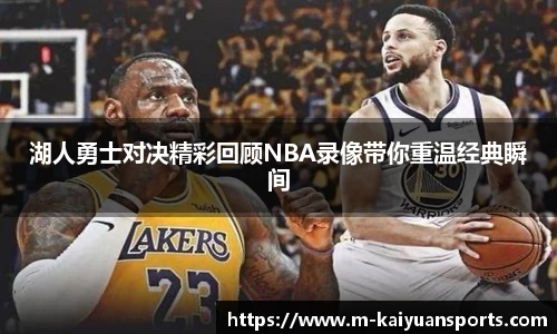 湖人勇士对决精彩回顾NBA录像带你重温经典瞬间