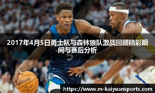 2017年4月5日勇士队与森林狼队激战回顾精彩瞬间与赛后分析