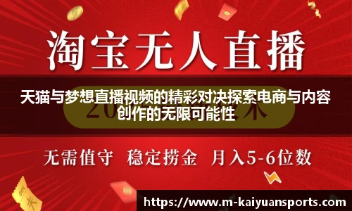 天猫与梦想直播视频的精彩对决探索电商与内容创作的无限可能性
