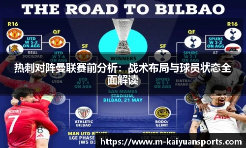 热刺对阵曼联赛前分析：战术布局与球员状态全面解读