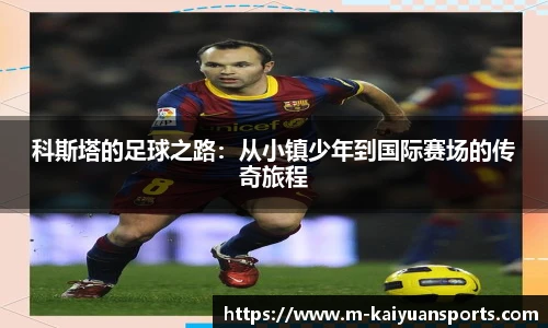 科斯塔的足球之路：从小镇少年到国际赛场的传奇旅程
